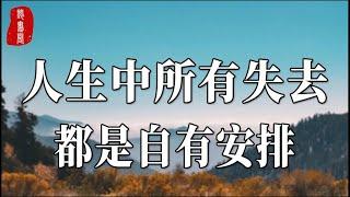 不要悲傷！不要著急！你人生中所有的失去，其實都是另有安排，看完你就全懂了【聽書閣】