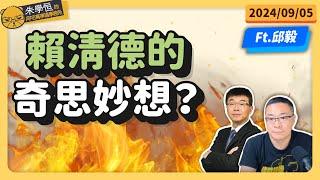 賴清德的奇思妙想？Feat 邱毅博士 @邱毅頻道