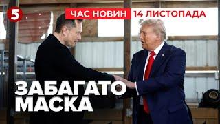 Оточення Трампа ОБУРЕНЕІлон Маск не відходить від новообраного президента| Час новин 19:00 14.11.24