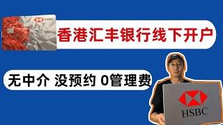 2025香港汇丰银行线下开户全过程！新账户5个雷区千万不要踩！汇丰one账户0存款要求0管理费！——「外贸麦克」