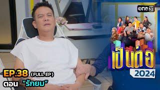 เป็นต่อ 2024 Ep.38 (Full Ep) | ตอน “รักยม” | 19 ก.ย. 67 | one31