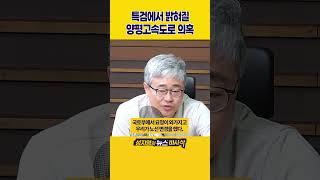 [1분바사삭] 김건희 특검, 양평고속도로 포함 ‘16개 의혹’ 조사