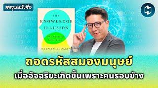 ถอดรหัสสมองมนุษย์ เมื่ออัจฉริยะเกิดขึ้นเพราะคนรอบข้าง #สรุปหนังสือ | Mission To The Moon EP.2233