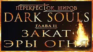 Перекрёсток миров - Глава 2: Закат Эры Огня | Dark Souls Lore