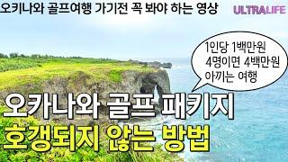 오키나와 3박4일 패키지 여행과 자유여행 견적 비교, 250만원 vs 150만원 #일본골프여행