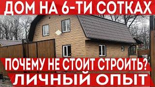 Жалею о том, что дом построил! Стоит ли покупать участок под строительство дома площадью 6 соток?