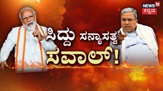 PM Modi Vs CM Siddaramaiah | ಪ್ರಧಾನಿ ಮೋದಿ ಆರೋಪಕ್ಕೆ ಸಿಡಿದ ಸಿದ್ದರಾಮಯ್ಯ | Karnataka Political