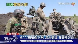 烏東戰況不妙! 烏克蘭求美軍提供「海馬斯火箭」｜TVBS新聞