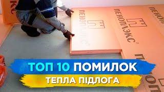 Тепла підлога. 10 помилок, ЯКІ НЕ МОЖНА ДОПУСКАТИ