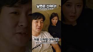 남편은 신이다 #funny #공감 #comedy