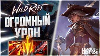 КАК ИГРАЕТ ТОП 2 ЭШ ЕВРОПЫ - НЕДООЦЕНЕННЫЙ АДК | League of Legends Wild Rift