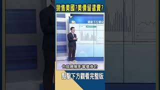 拋售美國?美債留還賣?｜#catch大錢潮 #shorts #游庭皓