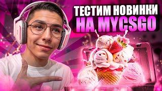  БОЛЬШАЯ ПРОВЕРКА САЙТА MYCSGO - ОТКРЫЛ ВСЕ НОВЫЕ КЕЙСЫ | МАЙ КСГО | MYCSGO Промик