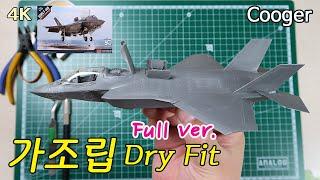 가조립 Full Ver – 아카데미 1/72 록히드 마틴 F-35B 라이트닝2 STOVL 프라모델 (Academy F35 Lightning II Dry Fit 12569)