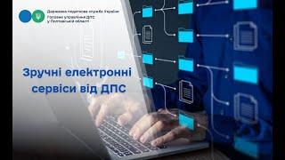 Зручні електронні сервіси від ДПС