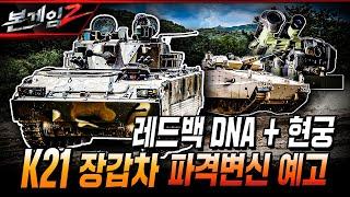 레드백 DNA 에 현궁까지 달았다? 한국형 보병장갑차 K21의 파격변신 예고 Ep162 본게임2ㅣ국방홍보원