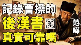 《东观汉记》的失传影响了整个汉朝的史实记录？范晔写《后汉书·西羌传》到底夹带了多少私货？丨【三国·附录】9丨草说木言