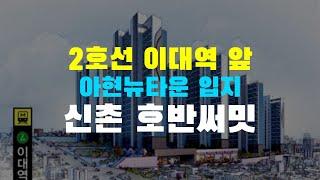 신촌 호반써밋 2호선 이대역앞 초역세권 아파트