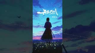 #一顆狼星《#天另一側》Official Lyric Video #shorts