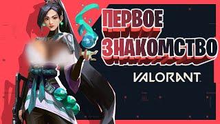 ПЕРВОЕ ЗНАКОМСТВО С VALORANT #shorts #fortnite #valorant