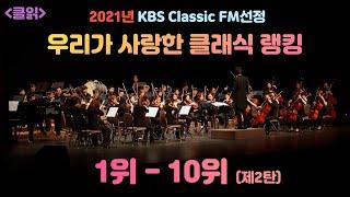 [클읽] 무광고 클래식 2021년 한국인이 사랑하는 클래식 랭킹 TOP 10! KBS Classic FM라디오에서 발표한 2021년 클래식 랭킹 1위-10위를 정리했습니다.