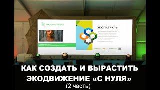 КАК СОЗДАТЬ И ВЫРАСТИТЬ ЭКОДВИЖЕНИЕ «С НУЛЯ»:5 эффективных стратегий и правил (2 часть)