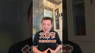 父亲节，半贫半富半自安 #旅游