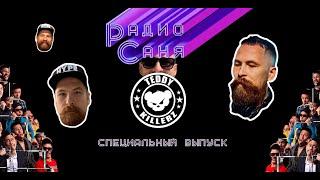 Drum & Bass шоу Радио Саня: В ГОСТЯХ TEDDY KILLERZ