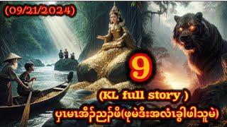  No 9 Karen Full Story ပှၤမၤညၣ်ဖိမုၣ်မဲဒီးအလံၤခွါဖါသူမဲ 