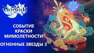 [Genshin Impact 2.4] Событие Краски мимолетности | Желания запечатленные в звездах | Огненные звезды