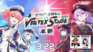 ワールドダイスター 夢のステラリウム 全国大会 -Vertex Stage- 2025 本戦