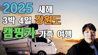 생에 처음 캠핑카 타고 3박4일 강원도 해맞이 가족여행 feat. 2025해맞이