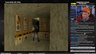 Tomb Raider на 3Dfx Voodoo2 (PC) ч.5 - Pixel_Devil Стримы