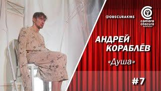 Андрей Кораблёв. "Душа". Фототеатр Camera Obscura. Комсомольск-на-Амуре