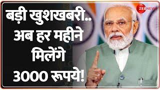 होली से पहले PM Modi का बड़ा तोहफा! कैसे करोड़ों लोगों को होगा तगड़ा फायदा? | PM Modi | Holi 2025