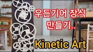 Wooden Gear Kinetic Art ? 원목 기어를 활용한 장식 소품만들기..키네틱아트