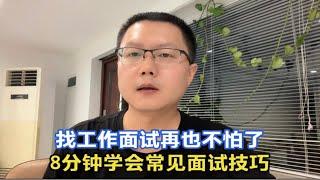 程序员找不到工作怎么办？学会这些面试技巧，让你横扫所有面试