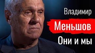 Они и мы. Владимир Меньшов // По-живому