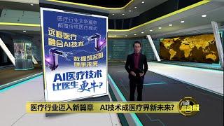 医疗行业迈入新篇章   AI技术成医疗界新未来? | 八点最热报 26/12/2024