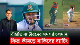 ফিতা কা'মড়ে কেন সাকিবের ব্যাটিং? বাঁহাতিদের স'মস্যা চলমান || On Field 2024