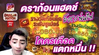 สล็อต PG | dragon hatch เบท 10 โครตตเดือด แตกหมื่นนนล่าสุด !