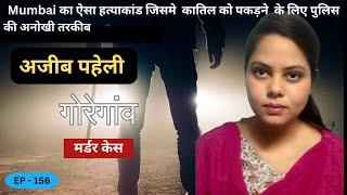 Mumbai Goregaon murder case || अजीब पहेली || True crime story of mumbai || crime story