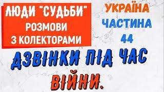 Колектори . МФО . Банки . Дзвiнки пiд час вiйни частина 44.