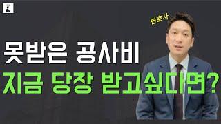 변호사가 알려주는 건설하도급 공정위 신고부터 공사대금 회수 방법! 건설분쟁 문제 이렇게 해결하세요