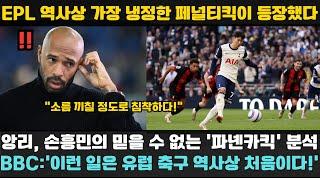 "손흥민, 파넨카킥의 한계를 깨버린 유일한 선수!" – 티에리 앙리의 충격적인 발언에 Sky Sports 폭발, 영국 전역이 손흥민의 믿기 힘든 침착함에 경악했다!