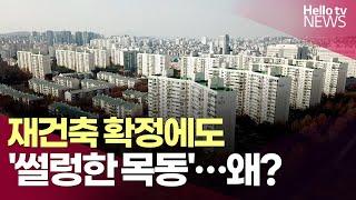 재건축 확정에도 '썰렁한 목동' 왜?  ㅣ #헬로tv뉴스