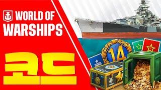 모두를 위한 보너스월드 오브 워쉽 코드 2024【World of Warships codes】