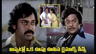 Krishnam Raju vs Chiranjeevi Biggest Blockbuster Telugu Movie | iDream Bapatla