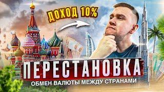 ЗАРАБОТАЛ 10% НА ЧУЖИХ ДЕНЬГАХ? ЧТО ТАКОЕ ПЕРЕСТАНОВКА? НОВЫЙ P2P ОБМЕН В 2023?