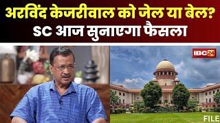 CM Arvind Kejriwal Latest News: केजरीवाल को मिलेगी जमानत! Supreme Court जमानत पर आज सुनाएगा फैसला